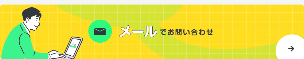 メールでお問い合わせ