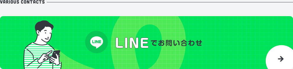 LINEでお問い合わせ