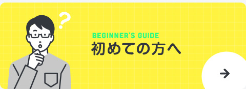 初めての方へ