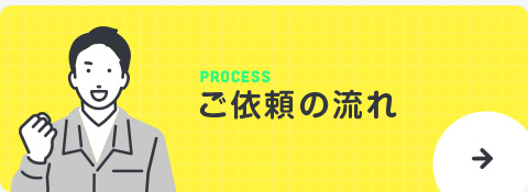 ご依頼の流れ