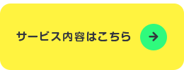 サービス内容はこちら